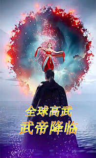 全球高武：武帝降临海报