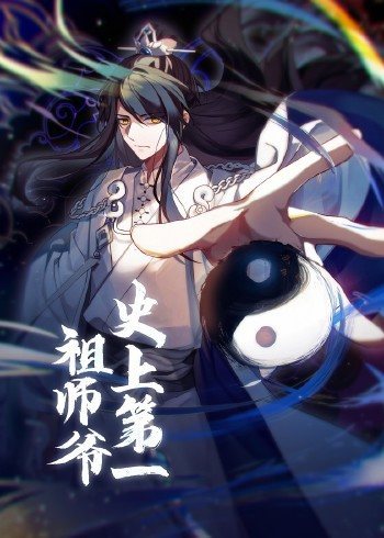 动态漫画·史上第一祖师爷海报