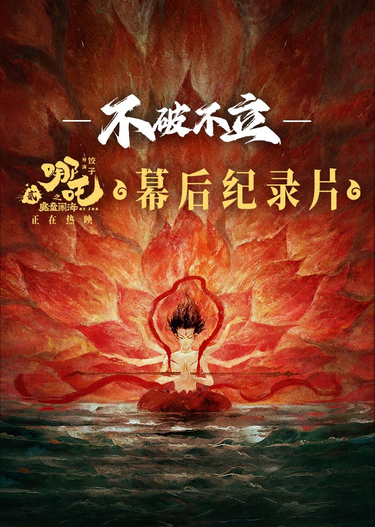 不破不立——哪吒之魔童闹海幕后纪录片海报