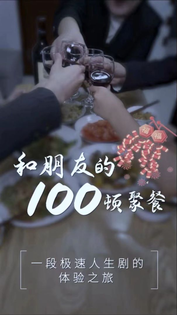 和朋友的100顿聚餐海报