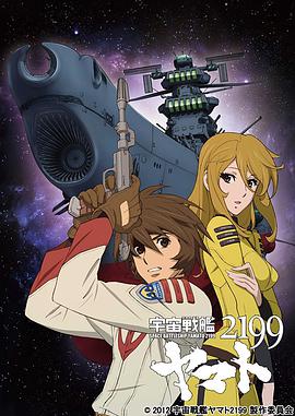 宇宙战舰大和号2199 (TV版)海报