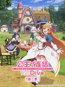 公主连结！Re:Dive 第二季海报