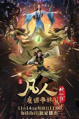 凡人修仙传：魔道争锋海报