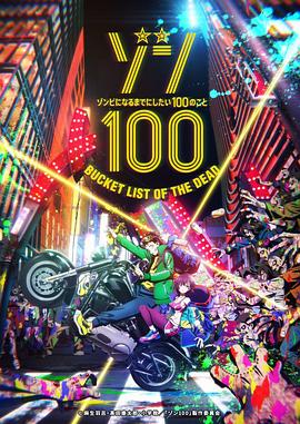 僵尸百分百～变成僵尸之前想做的100件事～ ゾン100～ゾンビになるまでにしたい100のこと～海报